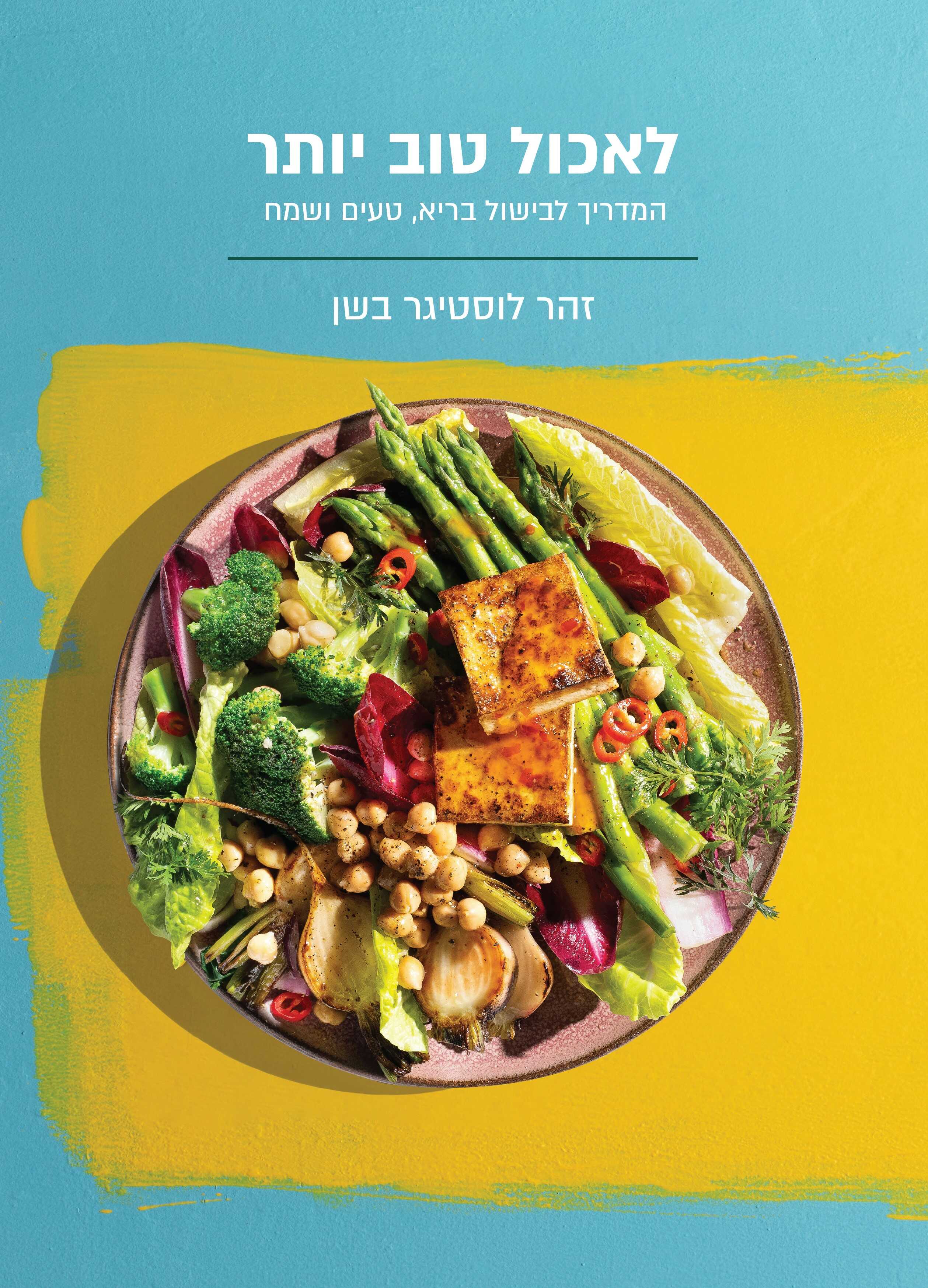 לאכול טוב יותר