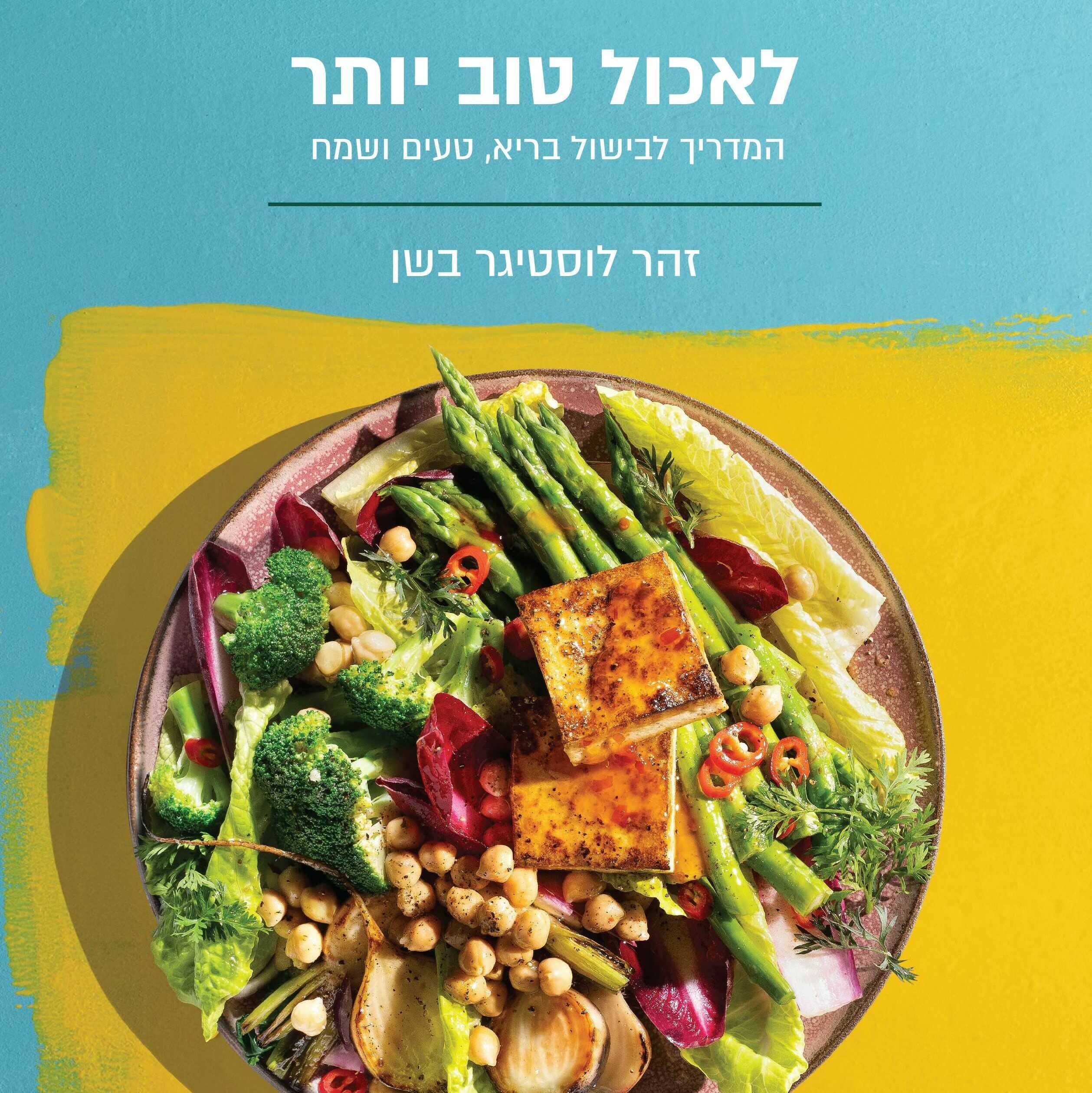 לאכול טוב יותר