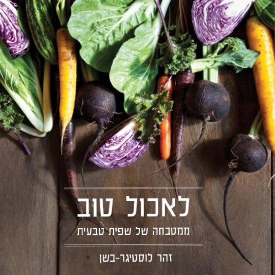 לאכול טוב ממטבחה של שפית טבעית