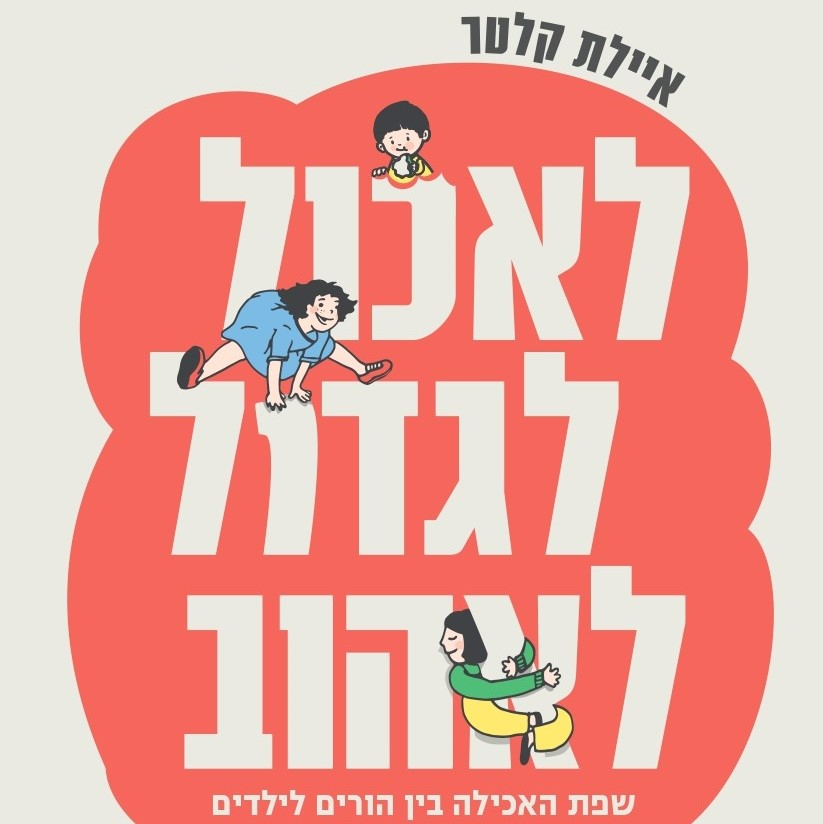 לאכול לגדול לאהוב