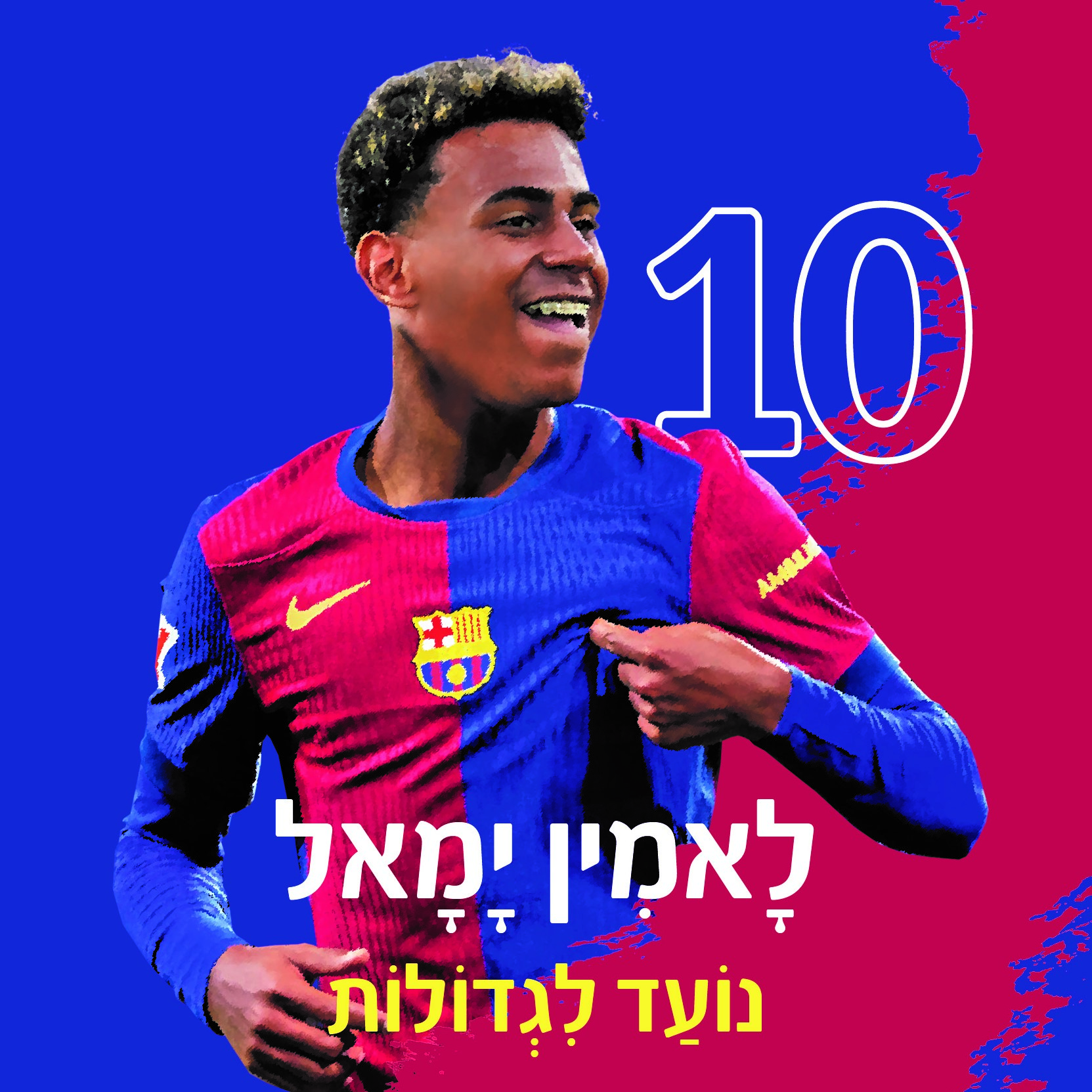 לאמין ימאל – נועד לגדולות