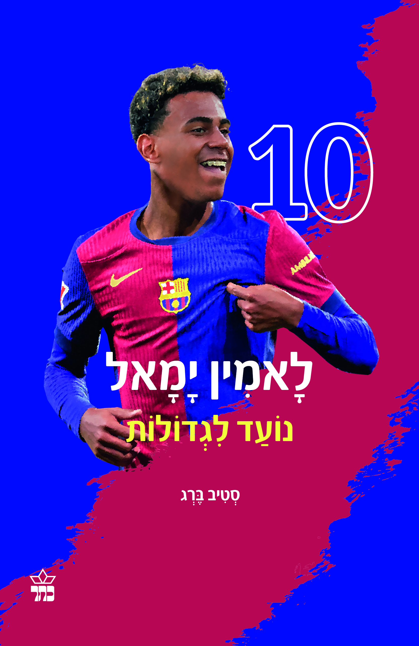 לאמין ימאל – נועד לגדולות