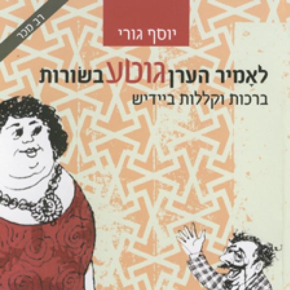 לאמיר הערן גוטע בשורות - ברכות וקללות ביידיש