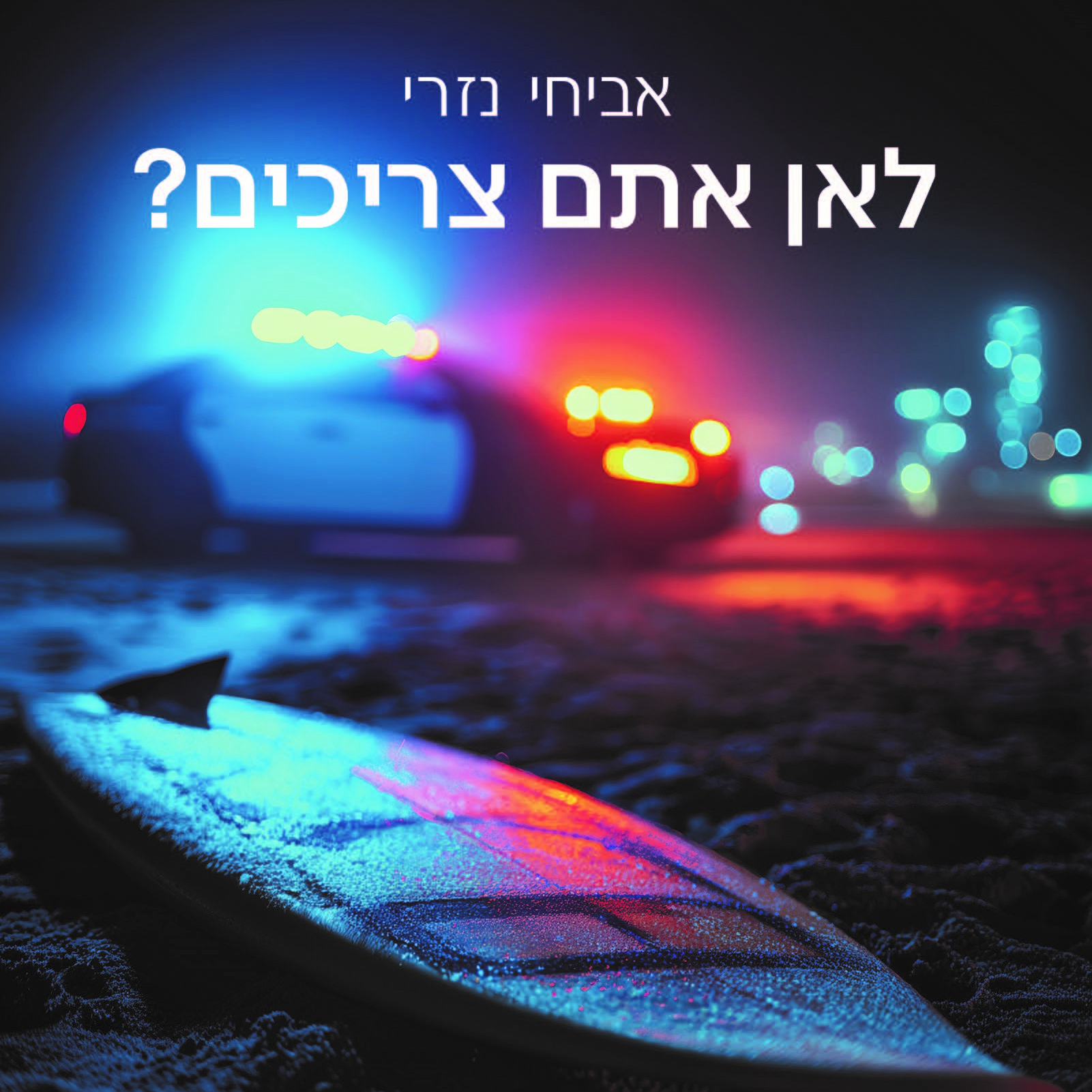 לאן אתם צריכים?