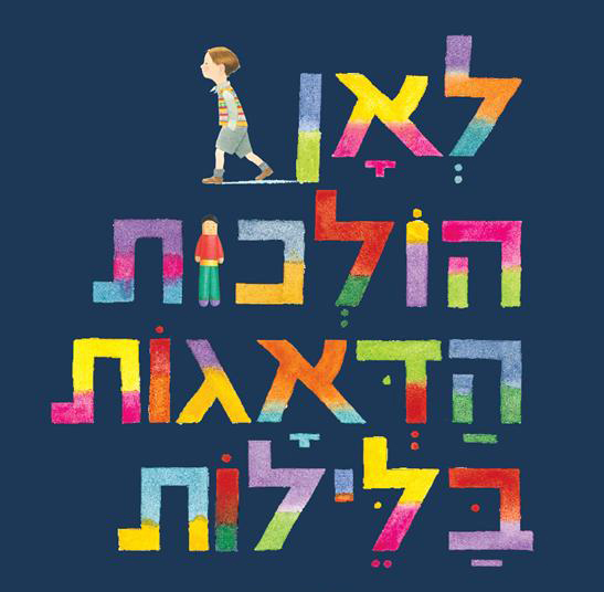 לאן הולכות הדאגות בלילות