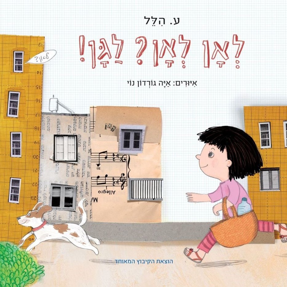 לאן? לאן? לגן!
