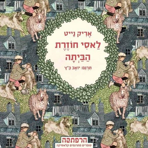 לאסי חוזרת הביתה