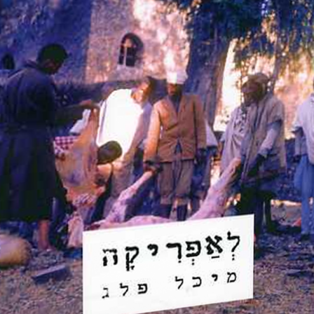לאפריקה