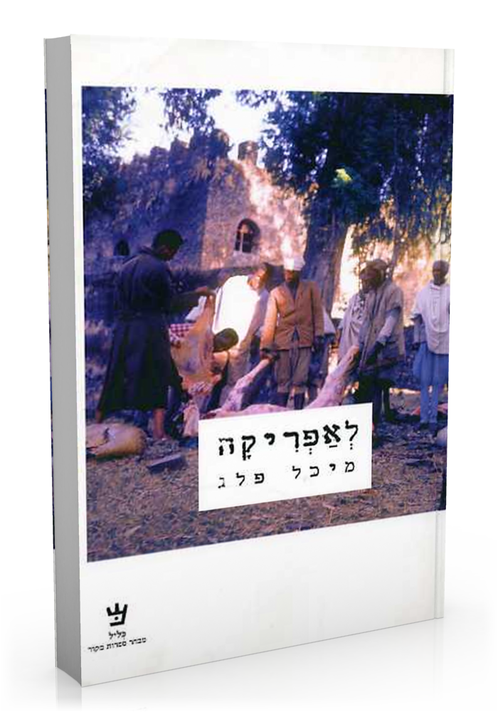 לאפריקה