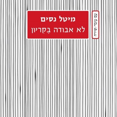 לא אבודה בקריון