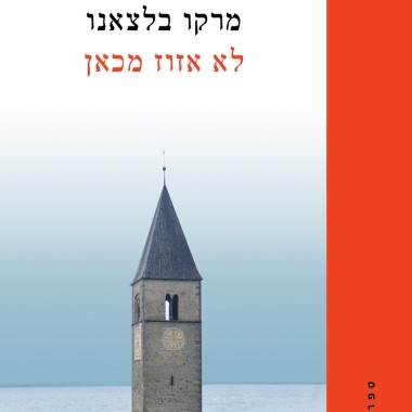 לא אזוז מכאן