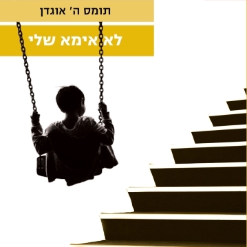 לא אימא שלי