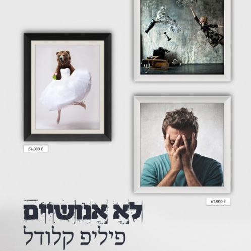 לא אנושיים