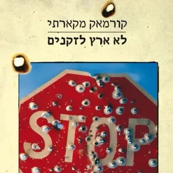 לא ארץ לזקנים