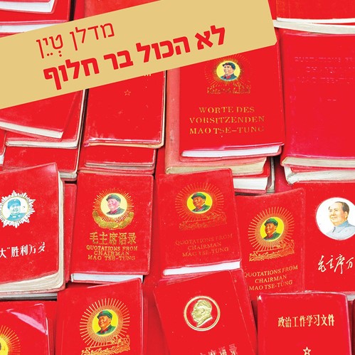 לא הכול בר חלוף