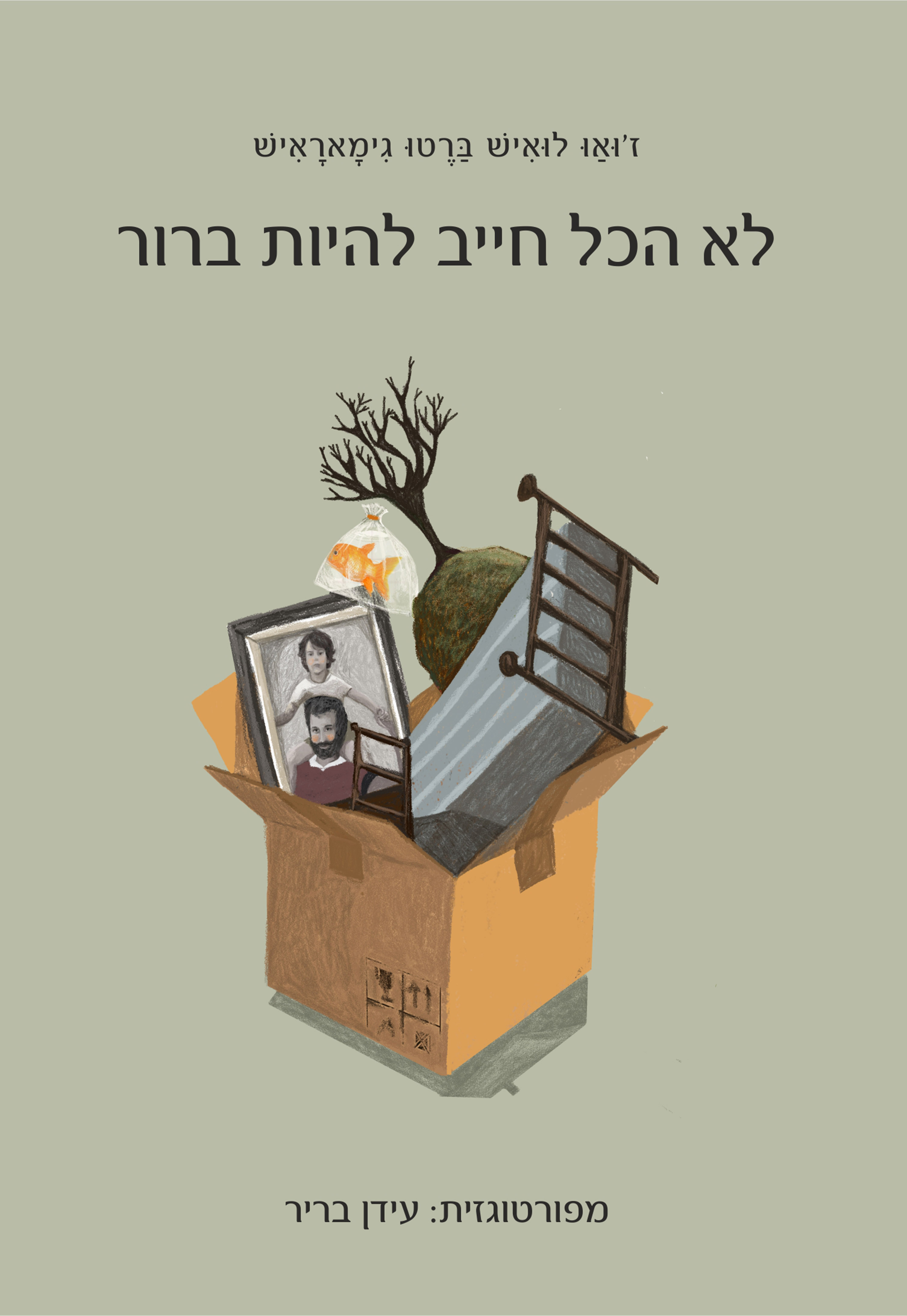 לא הכל חייב להיות ברור