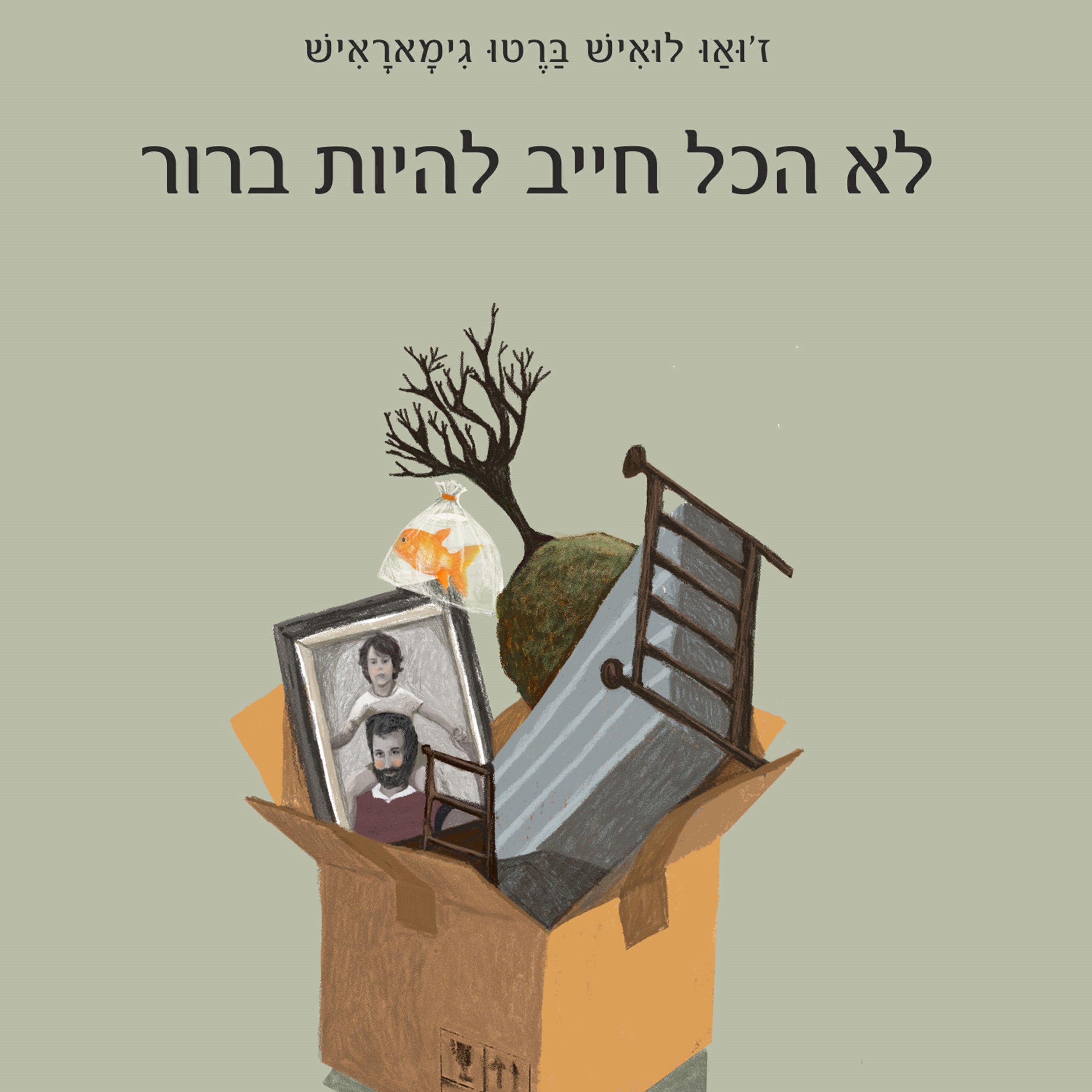 לא הכל חייב להיות ברור