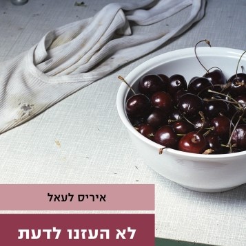 לא העזנו לדעת
