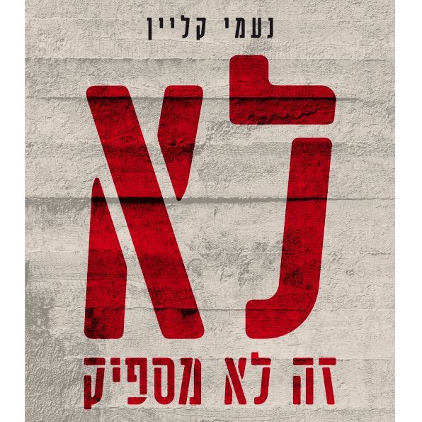 לא זה לא מספיק