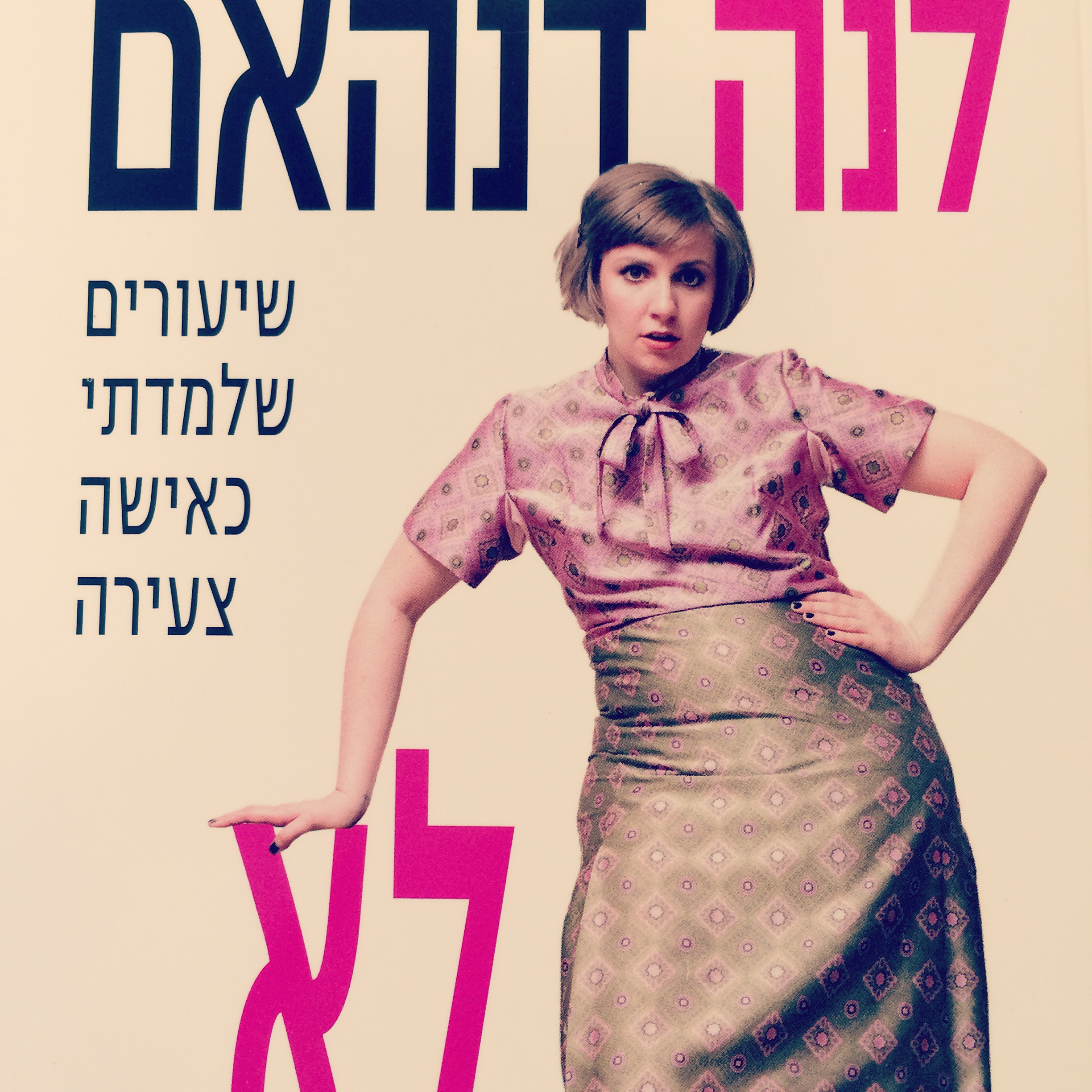 לא כזאת