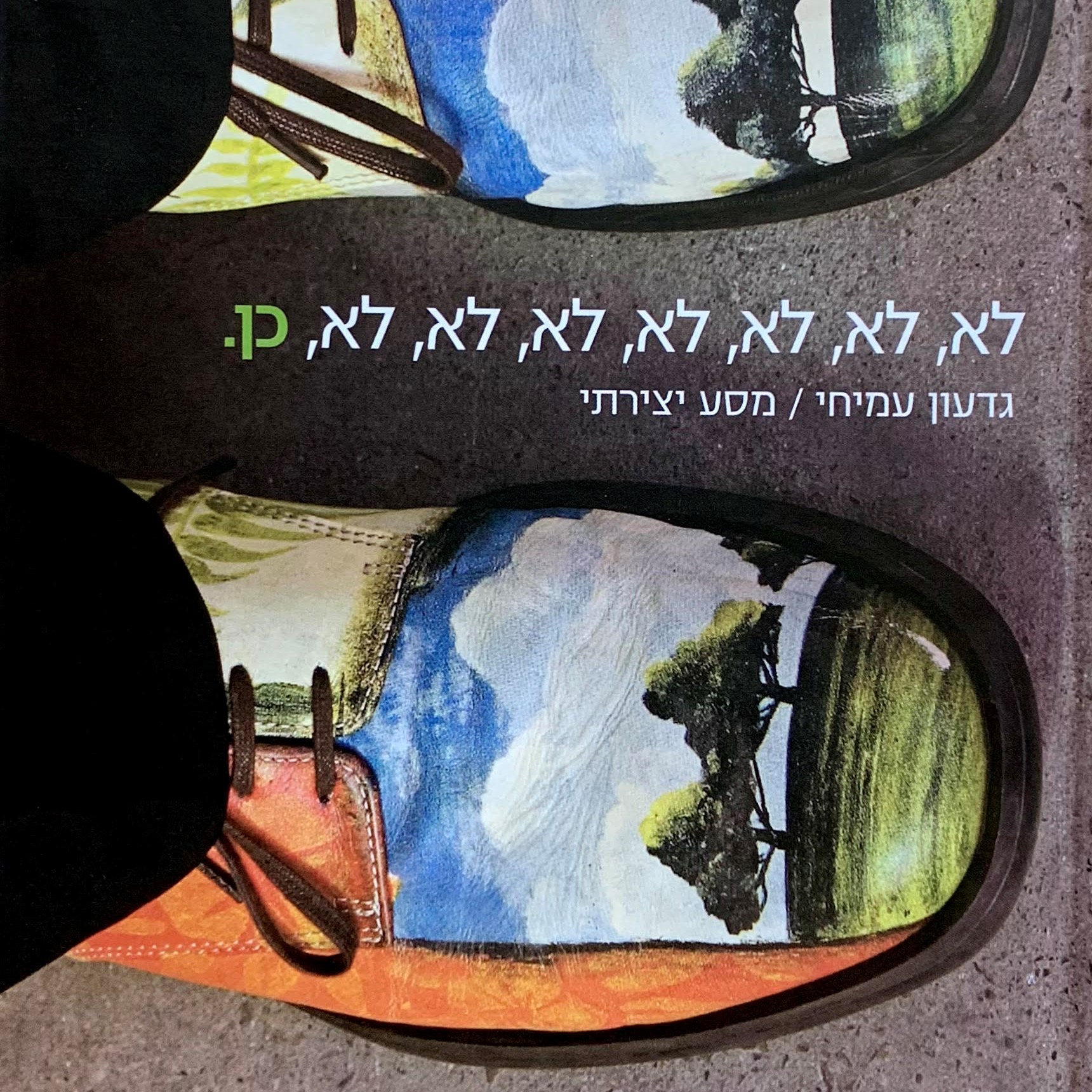לא, לא, לא, לא, לא, לא, לא, כן. מסע יצירתי