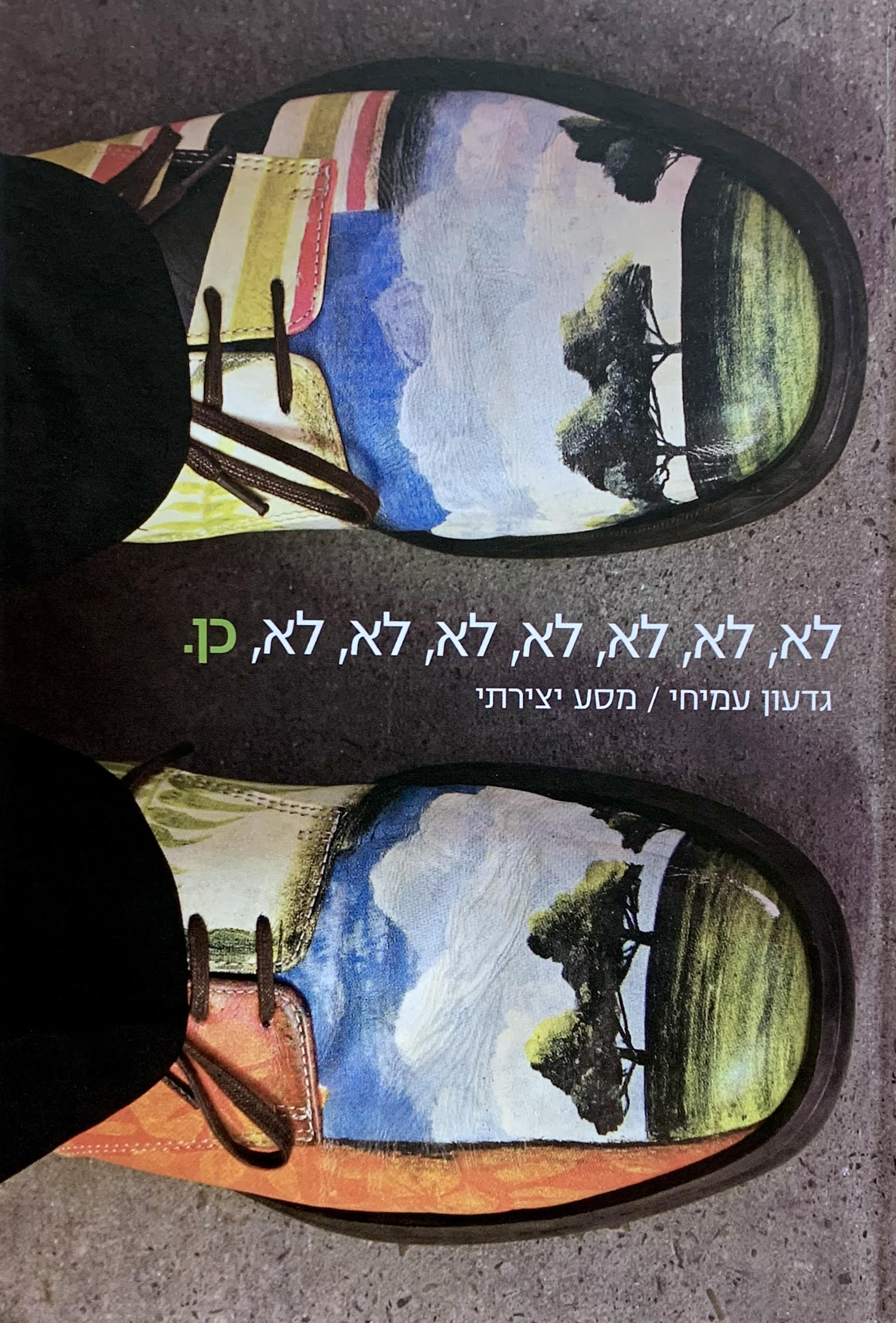 לא, לא, לא, לא, לא, לא, לא, כן. מסע יצירתי