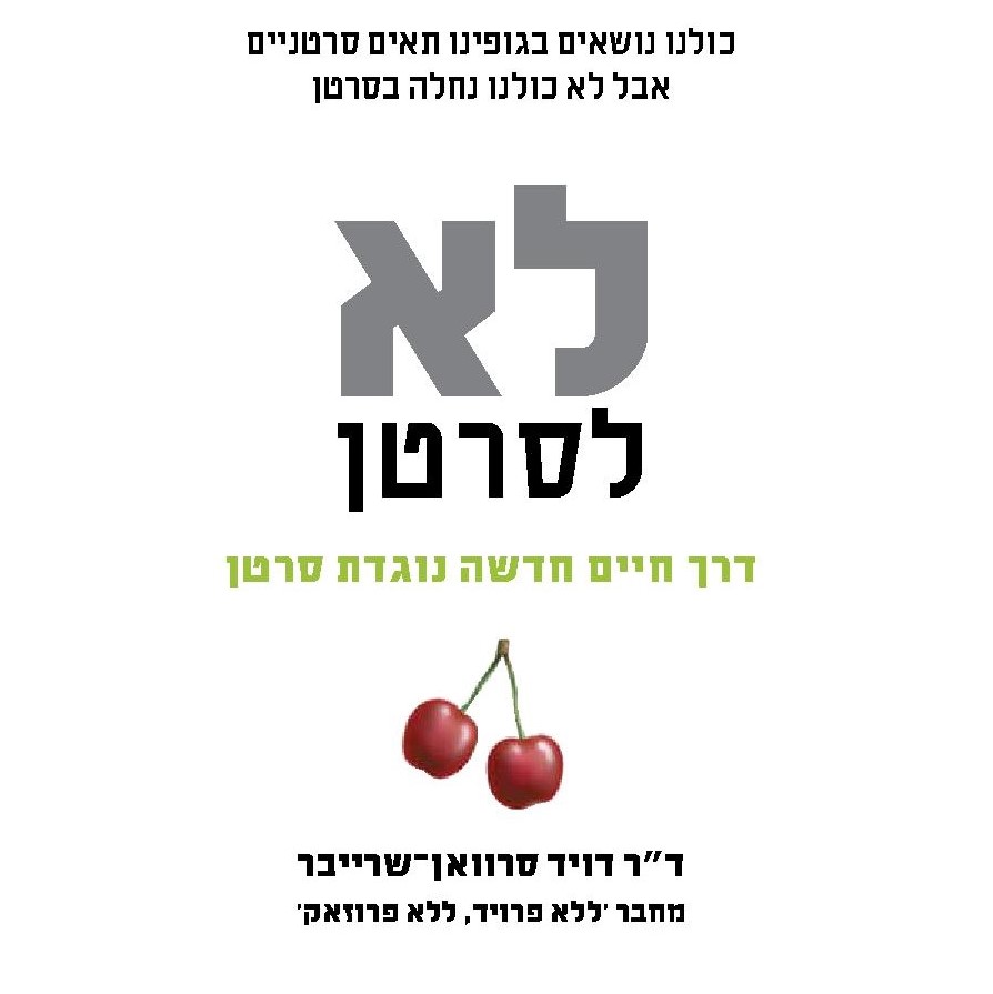 לא לסרטן