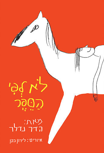 לא לפי הספר