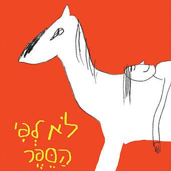 לא לפי הספר