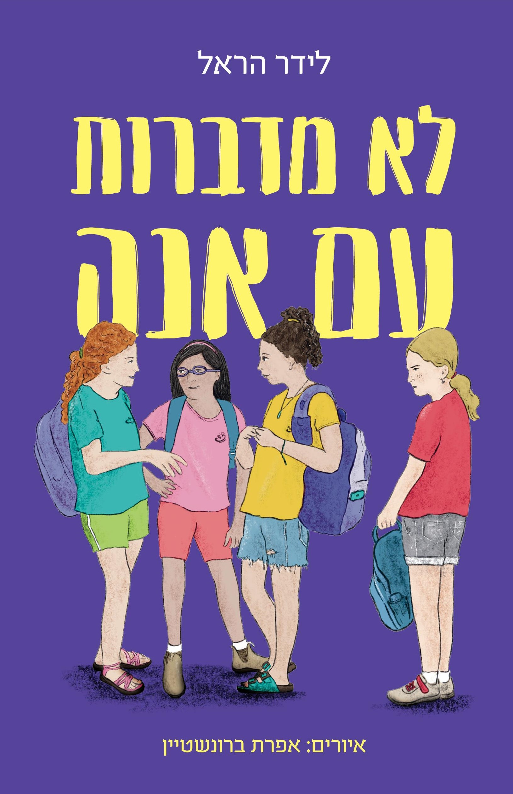 לא מדברות עם אנה