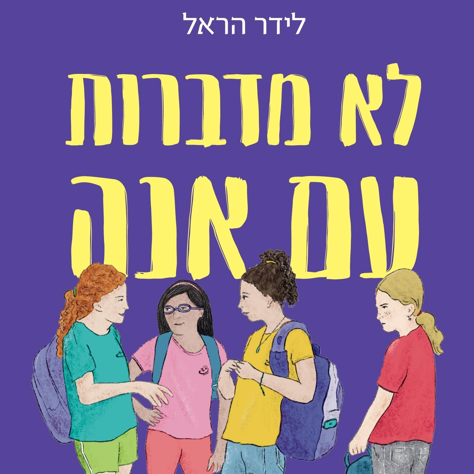 לא מדברות עם אנה