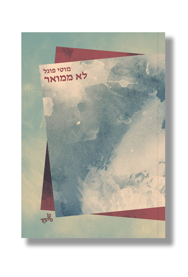 לא ממואר