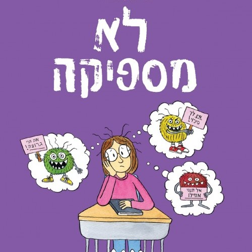 לא מספיקה
