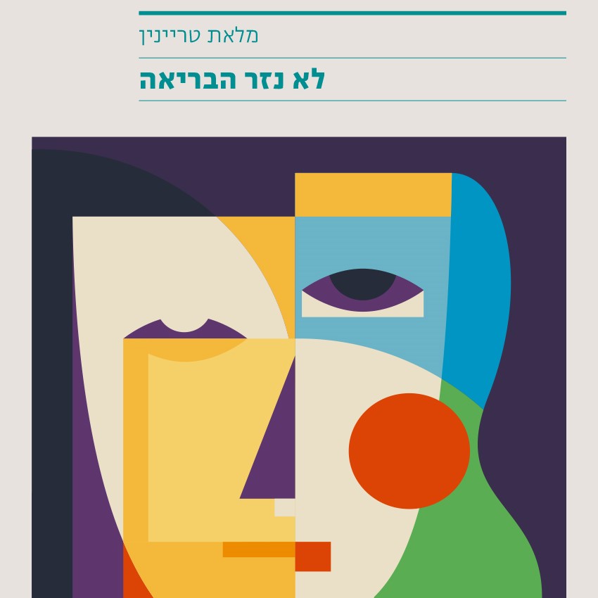 לא נזר הבריאה