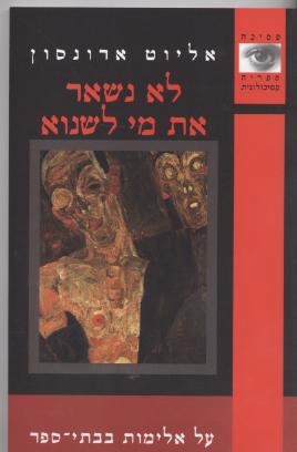 לא נשאר את מי לשנוא