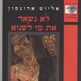 לא נשאר את מי לשנוא