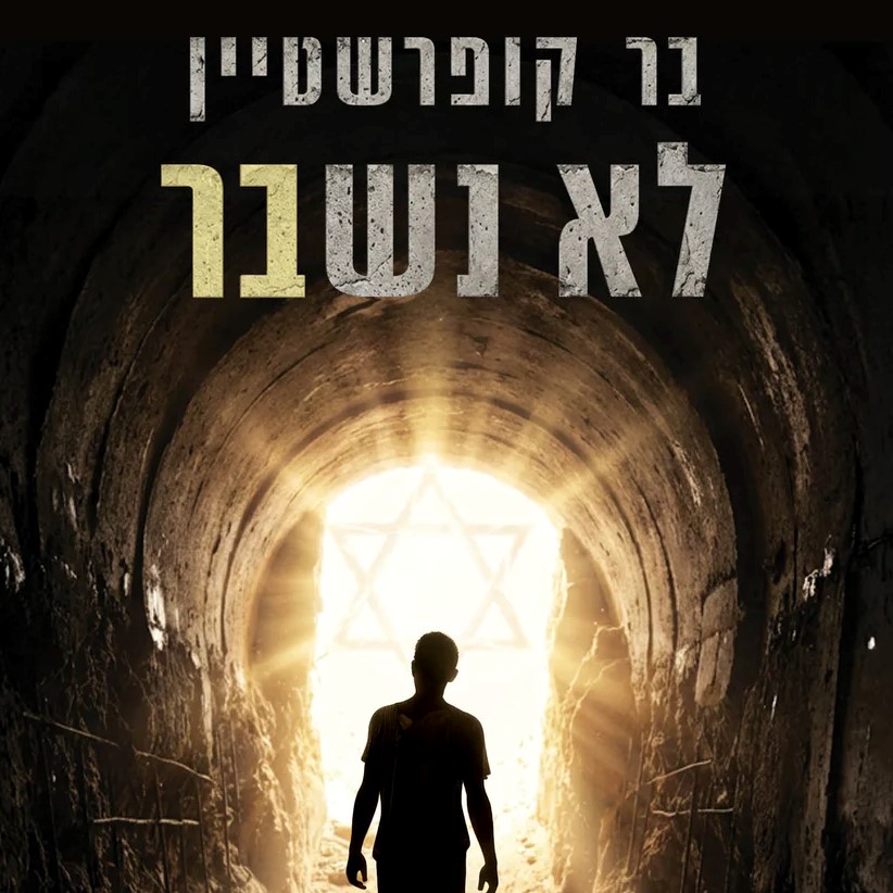 לא נשבר