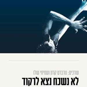 לא נשכח נצא לרקוד