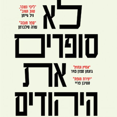 לא סופרים את היהודים