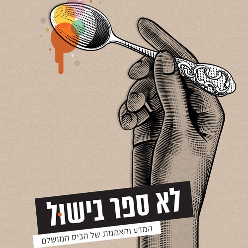 לא ספר בישול המדע והאמנות של הביס המושלם