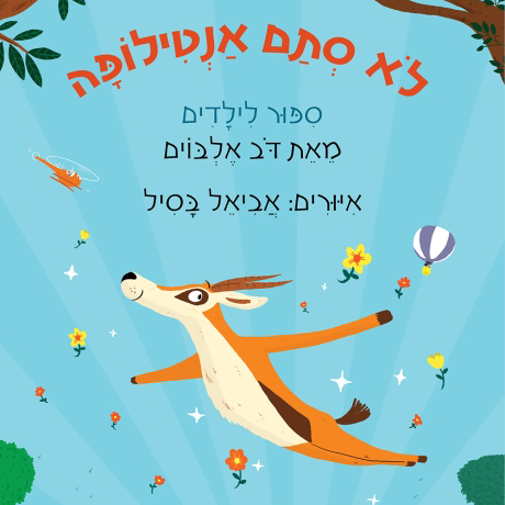 לא סתם אנטילופה