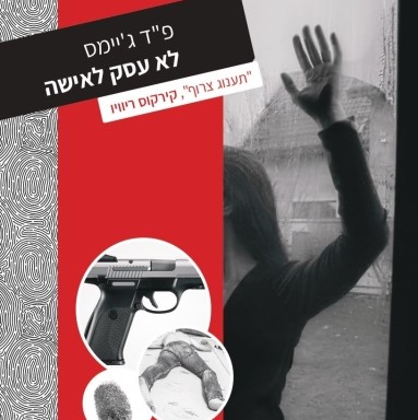 לא עסק לאישה