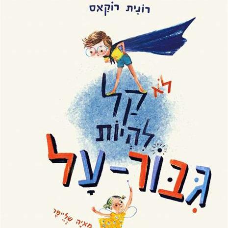 לא קל להיות גבור-על