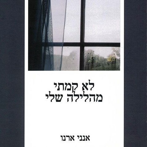 לא קמתי מהלילה שלי