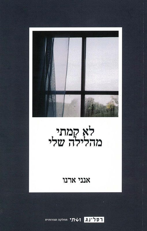 לא קמתי מהלילה שלי