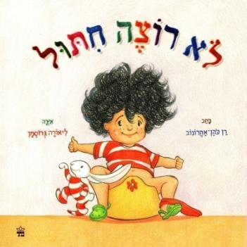 לא רוצה חיתול - קרטון