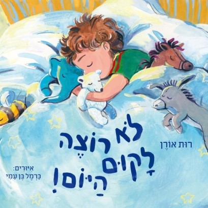 לא רוצה לקום היום!