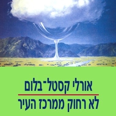 לא רחוק ממרכז העיר