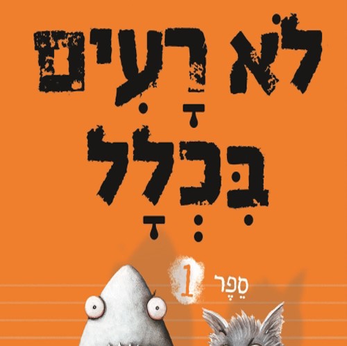לא רעים בכלל 1