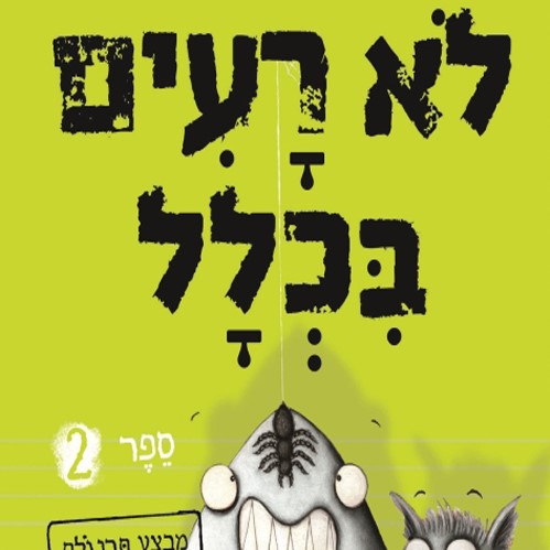 לא רעים בכלל 2 מבצע תרנגולת